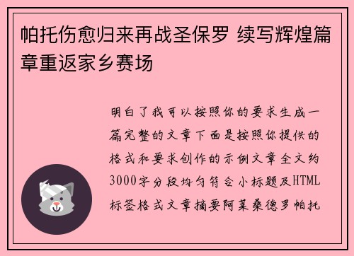 帕托伤愈归来再战圣保罗 续写辉煌篇章重返家乡赛场 帕托伤愈归来再战圣保罗 续写辉煌篇章重返家乡赛场