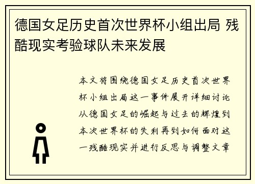 德国女足历史首次世界杯小组出局 残酷现实考验球队未来发展 德国女足历史首次世界杯小组出局 残酷现实考验球队未来发展
