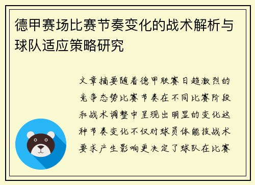德甲赛场比赛节奏变化的战术解析与球队适应策略研究