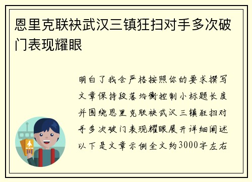 恩里克联袂武汉三镇狂扫对手多次破门表现耀眼 恩里克联袂武汉三镇狂扫对手多次破门表现耀眼