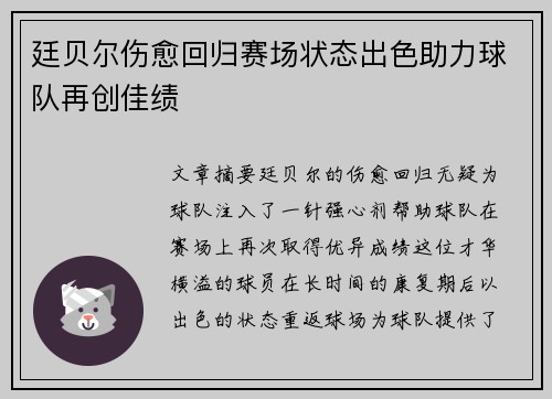 廷贝尔伤愈回归赛场状态出色助力球队再创佳绩 廷贝尔伤愈回归赛场状态出色助力球队再创佳绩