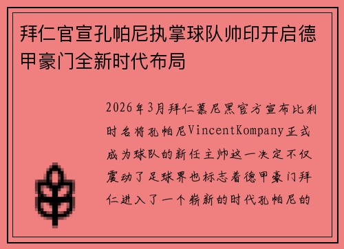 拜仁官宣孔帕尼执掌球队帅印开启德甲豪门全新时代布局 拜仁官宣孔帕尼执掌球队帅印开启德甲豪门全新时代布局