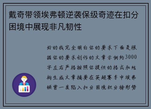 戴奇带领埃弗顿逆袭保级奇迹在扣分困境中展现非凡韧性 戴奇带领埃弗顿逆袭保级奇迹在扣分困境中展现非凡韧性