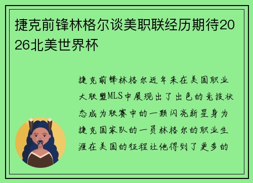 捷克前锋林格尔谈美职联经历期待2026北美世界杯 捷克前锋林格尔谈美职联经历期待2026北美世界杯
