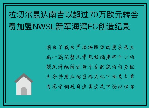 拉切尔昆达南吉以超过70万欧元转会费加盟NWSL新军海湾FC创造纪录 拉切尔昆达南吉以超过70万欧元转会费加盟NWSL新军海湾FC创造纪录