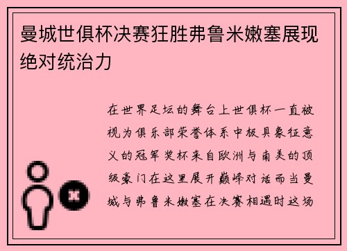 曼城世俱杯决赛狂胜弗鲁米嫩塞展现绝对统治力 曼城世俱杯决赛狂胜弗鲁米嫩塞展现绝对统治力