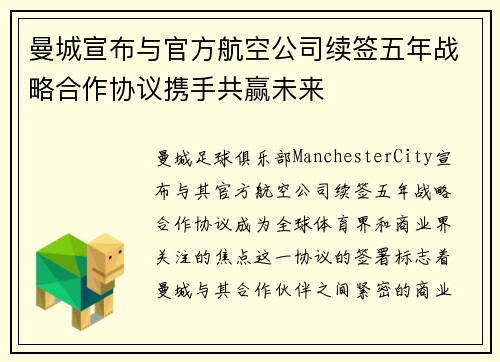 曼城宣布与官方航空公司续签五年战略合作协议携手共赢未来 曼城宣布与官方航空公司续签五年战略合作协议携手共赢未来