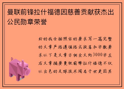 曼联前锋拉什福德因慈善贡献获杰出公民勋章荣誉 曼联前锋拉什福德因慈善贡献获杰出公民勋章荣誉