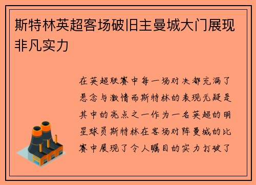 斯特林英超客场破旧主曼城大门展现非凡实力 斯特林英超客场破旧主曼城大门展现非凡实力