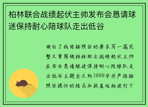 柏林联合战绩起伏主帅发布会恳请球迷保持耐心陪球队走出低谷 柏林联合战绩起伏主帅发布会恳请球迷保持耐心陪球队走出低谷