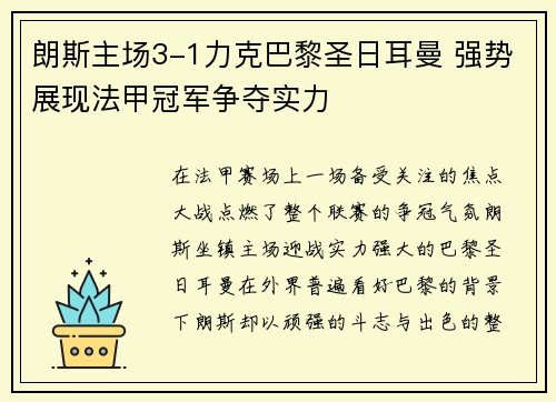 朗斯主场3-1力克巴黎圣日耳曼 强势展现法甲冠军争夺实力 朗斯主场3-1力克巴黎圣日耳曼 强势展现法甲冠军争夺实力