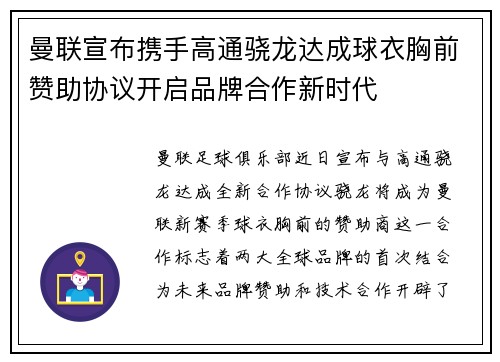 曼联宣布携手高通骁龙达成球衣胸前赞助协议开启品牌合作新时代