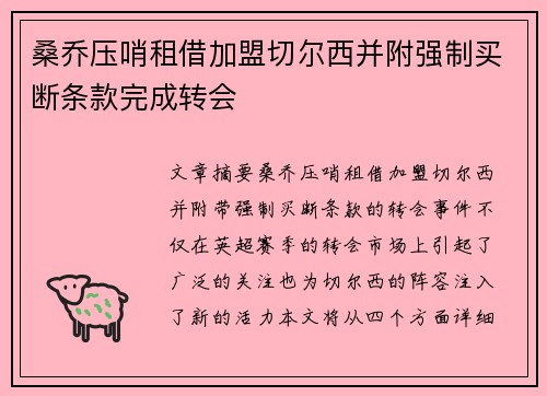 桑乔压哨租借加盟切尔西并附强制买断条款完成转会 桑乔压哨租借加盟切尔西并附强制买断条款完成转会
