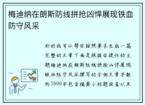 梅迪纳在朗斯防线拼抢凶悍展现铁血防守风采 梅迪纳在朗斯防线拼抢凶悍展现铁血防守风采