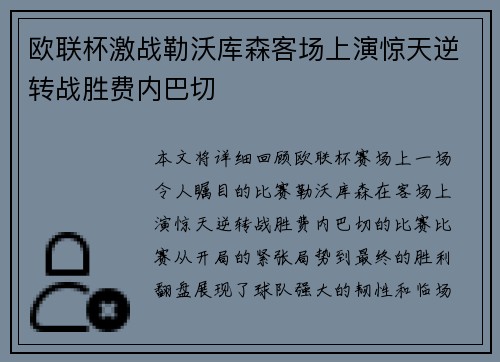 欧联杯激战勒沃库森客场上演惊天逆转战胜费内巴切 欧联杯激战勒沃库森客场上演惊天逆转战胜费内巴切
