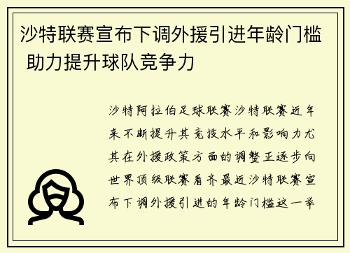 沙特联赛宣布下调外援引进年龄门槛 助力提升球队竞争力 沙特联赛宣布下调外援引进年龄门槛 助力提升球队竞争力