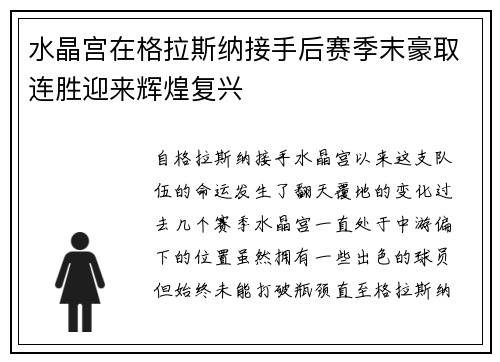 水晶宫在格拉斯纳接手后赛季末豪取连胜迎来辉煌复兴 水晶宫在格拉斯纳接手后赛季末豪取连胜迎来辉煌复兴