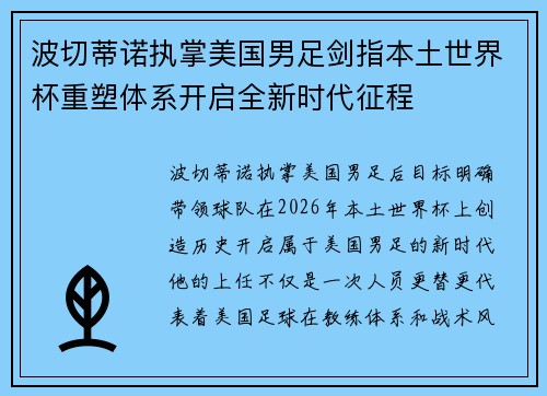 波切蒂诺执掌美国男足剑指本土世界杯重塑体系开启全新时代征程 波切蒂诺执掌美国男足剑指本土世界杯重塑体系开启全新时代征程