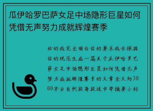 瓜伊哈罗巴萨女足中场隐形巨星如何凭借无声努力成就辉煌赛季