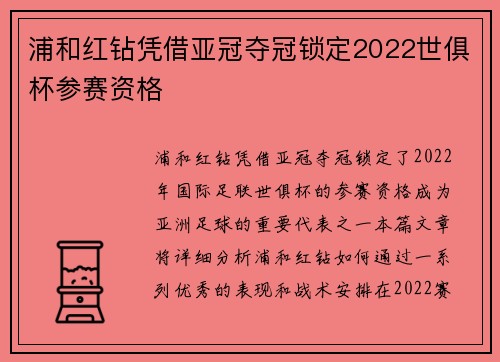 浦和红钻凭借亚冠夺冠锁定2022世俱杯参赛资格