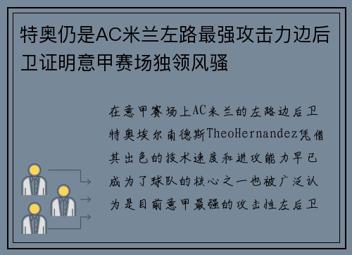 特奥仍是AC米兰左路最强攻击力边后卫证明意甲赛场独领风骚 特奥仍是AC米兰左路最强攻击力边后卫证明意甲赛场独领风骚
