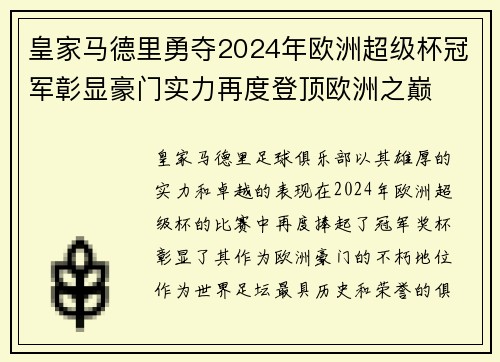 皇家马德里勇夺2024年欧洲超级杯冠军彰显豪门实力再度登顶欧洲之巅