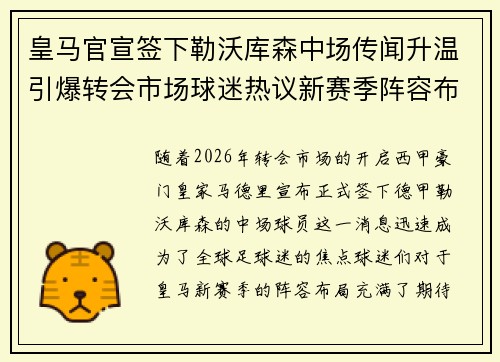 皇马官宣签下勒沃库森中场传闻升温引爆转会市场球迷热议新赛季阵容布局 皇马官宣签下勒沃库森中场传闻升温引爆转会市场球迷热议新赛季阵容布局