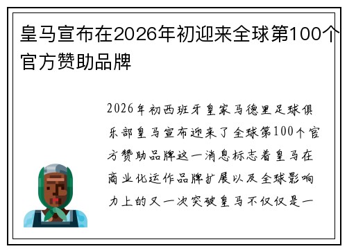 皇马宣布在2026年初迎来全球第100个官方赞助品牌 皇马宣布在2026年初迎来全球第100个官方赞助品牌