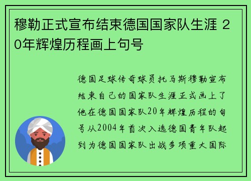 穆勒正式宣布结束德国国家队生涯 20年辉煌历程画上句号 穆勒正式宣布结束德国国家队生涯 20年辉煌历程画上句号