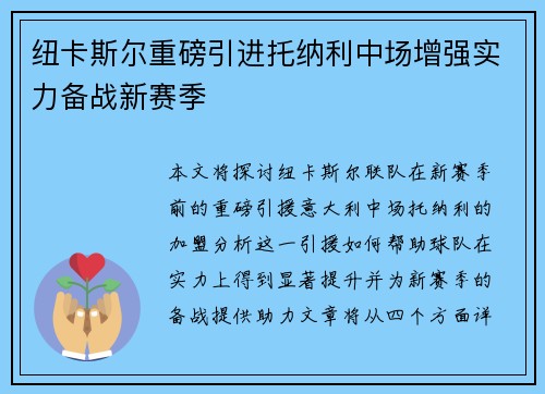 纽卡斯尔重磅引进托纳利中场增强实力备战新赛季 纽卡斯尔重磅引进托纳利中场增强实力备战新赛季