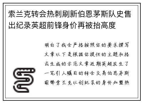 索兰克转会热刺刷新伯恩茅斯队史售出纪录英超前锋身价再被抬高度 索兰克转会热刺刷新伯恩茅斯队史售出纪录英超前锋身价再被抬高度