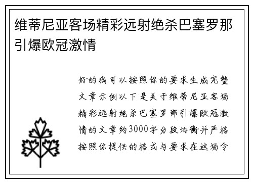 维蒂尼亚客场精彩远射绝杀巴塞罗那引爆欧冠激情 维蒂尼亚客场精彩远射绝杀巴塞罗那引爆欧冠激情