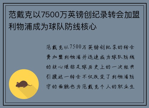 范戴克以7500万英镑创纪录转会加盟利物浦成为球队防线核心