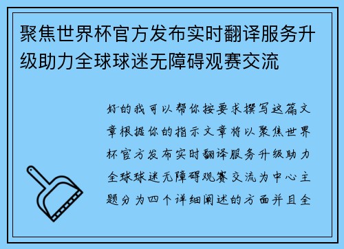 聚焦世界杯官方发布实时翻译服务升级助力全球球迷无障碍观赛交流