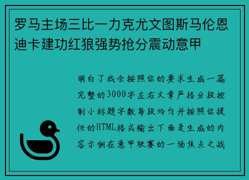 罗马主场三比一力克尤文图斯马伦恩迪卡建功红狼强势抢分震动意甲