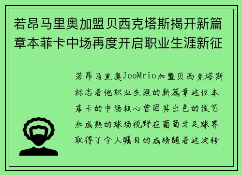 若昂马里奥加盟贝西克塔斯揭开新篇章本菲卡中场再度开启职业生涯新征程 若昂马里奥加盟贝西克塔斯揭开新篇章本菲卡中场再度开启职业生涯新征程