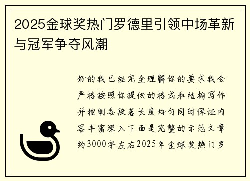 2025金球奖热门罗德里引领中场革新与冠军争夺风潮 2025金球奖热门罗德里引领中场革新与冠军争夺风潮