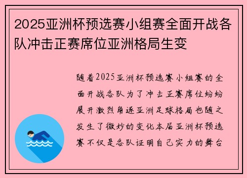 2025亚洲杯预选赛小组赛全面开战各队冲击正赛席位亚洲格局生变