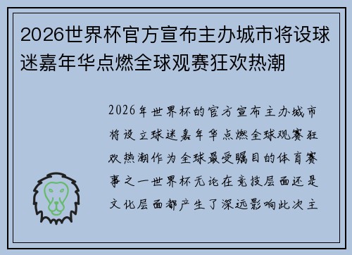 2026世界杯官方宣布主办城市将设球迷嘉年华点燃全球观赛狂欢热潮 2026世界杯官方宣布主办城市将设球迷嘉年华点燃全球观赛狂欢热潮