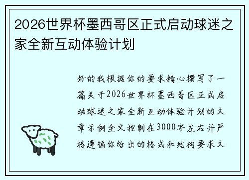 2026世界杯墨西哥区正式启动球迷之家全新互动体验计划 2026世界杯墨西哥区正式启动球迷之家全新互动体验计划