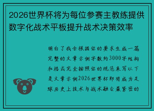 2026世界杯将为每位参赛主教练提供数字化战术平板提升战术决策效率 2026世界杯将为每位参赛主教练提供数字化战术平板提升战术决策效率