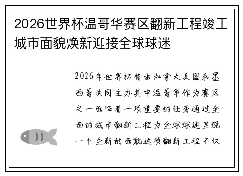2026世界杯温哥华赛区翻新工程竣工城市面貌焕新迎接全球球迷