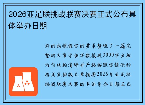 2026亚足联挑战联赛决赛正式公布具体举办日期 2026亚足联挑战联赛决赛正式公布具体举办日期