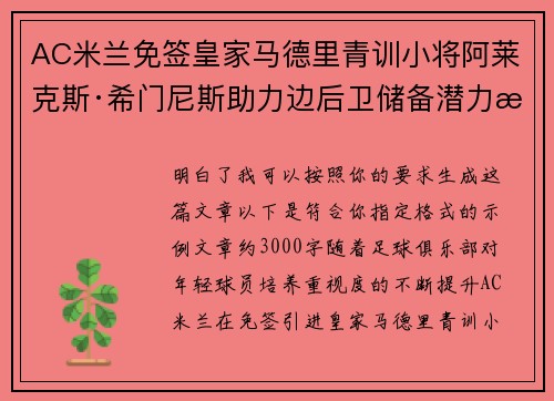 AC米兰免签皇家马德里青训小将阿莱克斯·希门尼斯助力边后卫储备潜力提升 AC米兰免签皇家马德里青训小将阿莱克斯·希门尼斯助力边后卫储备潜力提升