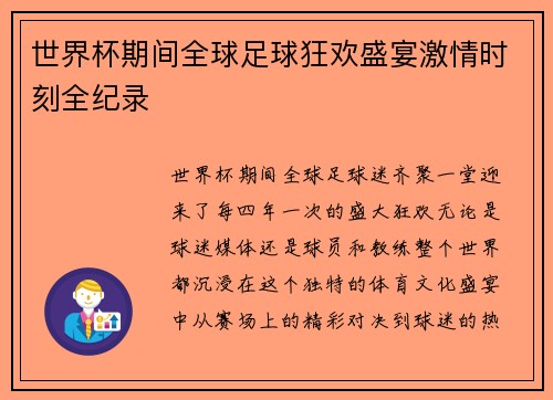 世界杯期间全球足球狂欢盛宴激情时刻全纪录 世界杯期间全球足球狂欢盛宴激情时刻全纪录