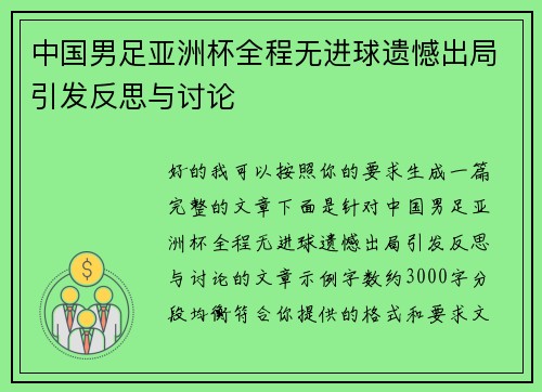 中国男足亚洲杯全程无进球遗憾出局引发反思与讨论 中国男足亚洲杯全程无进球遗憾出局引发反思与讨论