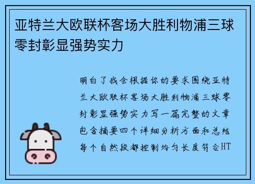 亚特兰大欧联杯客场大胜利物浦三球零封彰显强势实力
