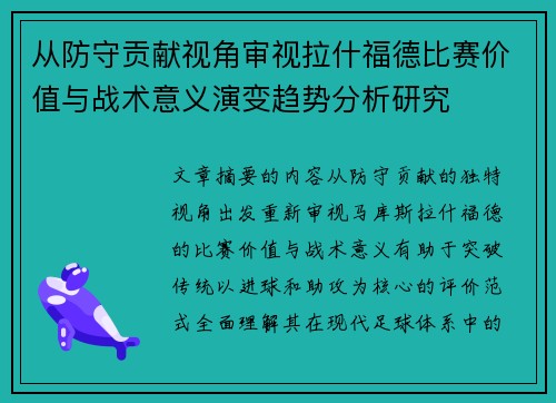 从防守贡献视角审视拉什福德比赛价值与战术意义演变趋势分析研究
