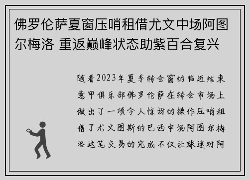 佛罗伦萨夏窗压哨租借尤文中场阿图尔梅洛 重返巅峰状态助紫百合复兴 佛罗伦萨夏窗压哨租借尤文中场阿图尔梅洛 重返巅峰状态助紫百合复兴