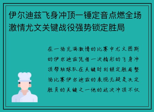 伊尔迪兹飞身冲顶一锤定音点燃全场激情尤文关键战役强势锁定胜局 伊尔迪兹飞身冲顶一锤定音点燃全场激情尤文关键战役强势锁定胜局